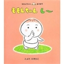 ももんちゃんし～