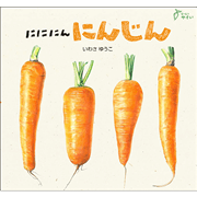 にににん　にんじん