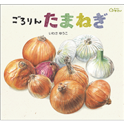 ごろりん　たまねぎ