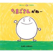 たまごさんがね・・