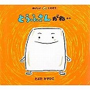 とうふさんがね・・