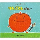 りんごくんがね・・