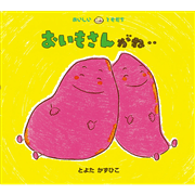 おいもさんがね・・