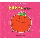とまとさんがね・・