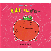 とまとさんがね・・