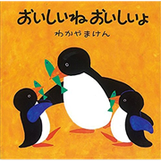 おいしいねおいしいよ