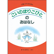 【在庫僅少】こいのぼりこびとのおはなし