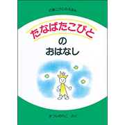 【在庫僅少】たなばたこびとのおはなし