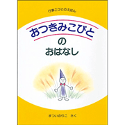 【在庫僅少】おつきみこびとのおはなし