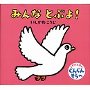 みんなとぶよ！／折りたたみしかけ