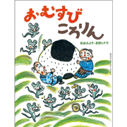 おむすびころりん　松谷みよ子むかしむかし　第一集