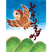したきりすずめ　松谷みよ子むかしむかし