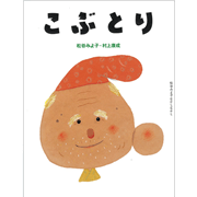 こぶとり　松谷みよ子むかしむかし　第一集