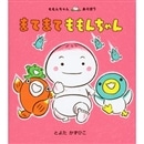 まてまてももんちゃん