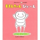 ももんちゃん ぴょ～ん