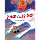 さんまいのおふだ　松谷みよ子むかしむかし　第二集
