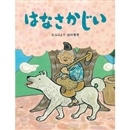 はなさかじい　松谷みよ子むかしむかし　第二集