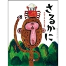 さるかに　松谷みよ子むかしむかし　第二集