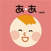 あ・あ