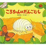 ころちゃんはだんごむし　かわいいむしのえほん