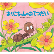 ありこちゃんのおてつだい　かわいいむしのえほん