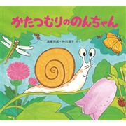 かたつむりののんちゃん　かわいいむしのえほん