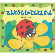 てんとうむしのてんてんちゃん　かわいいむしのえほん