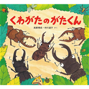 くわがたのがたくん　かわいいむしのえほん