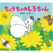 ちょうちょのしろちゃん　かわいいむしのえほん