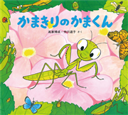 かまきりのかまくん　かわいいむしのえほん