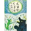 くるぞくるぞ　改訂新版