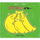 ばななくんがね・・