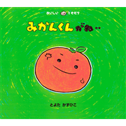 みかんくんがね・・