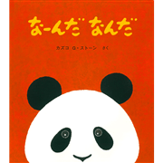 なーんだ なんだ