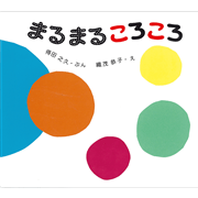 まるまるころころ