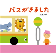 バスがきました