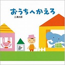 おうちへかえろ