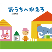 おうちへかえろ