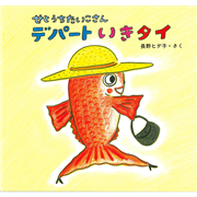せとうちたいこさん 　デパ－トいきタイ