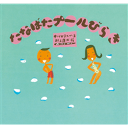 たなばたプールびらき　ピーマン村の絵本たち