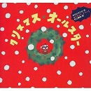 クリスマス・オールスター　ピーマン村の絵本たち