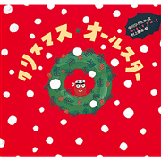 クリスマス・オールスター　ピーマン村の絵本たち