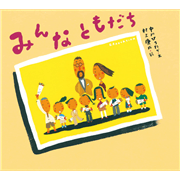 みんなともだち　ピーマン村の絵本たち