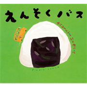 えんそくバス　ピーマン村の絵本たち