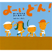 よーいどん！　ピーマン村の絵本たち