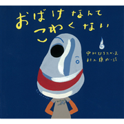 おばけなんてこわくない　ピーマン村の絵本たち