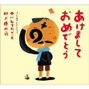あけましておめでとう　ピーマン村の絵本たち