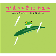 かえってきたカエル　ピーマン村の絵本たち