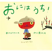 おにはうち！ ピーマン村の絵本たち