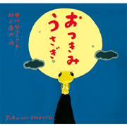 おつきみうさぎ ピーマン村の絵本たち